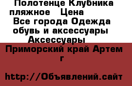 Полотенце Клубника пляжное › Цена ­ 1 200 - Все города Одежда, обувь и аксессуары » Аксессуары   . Приморский край,Артем г.